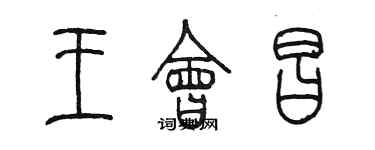 陳墨王會昌篆書個性簽名怎么寫