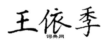 丁謙王依季楷書個性簽名怎么寫
