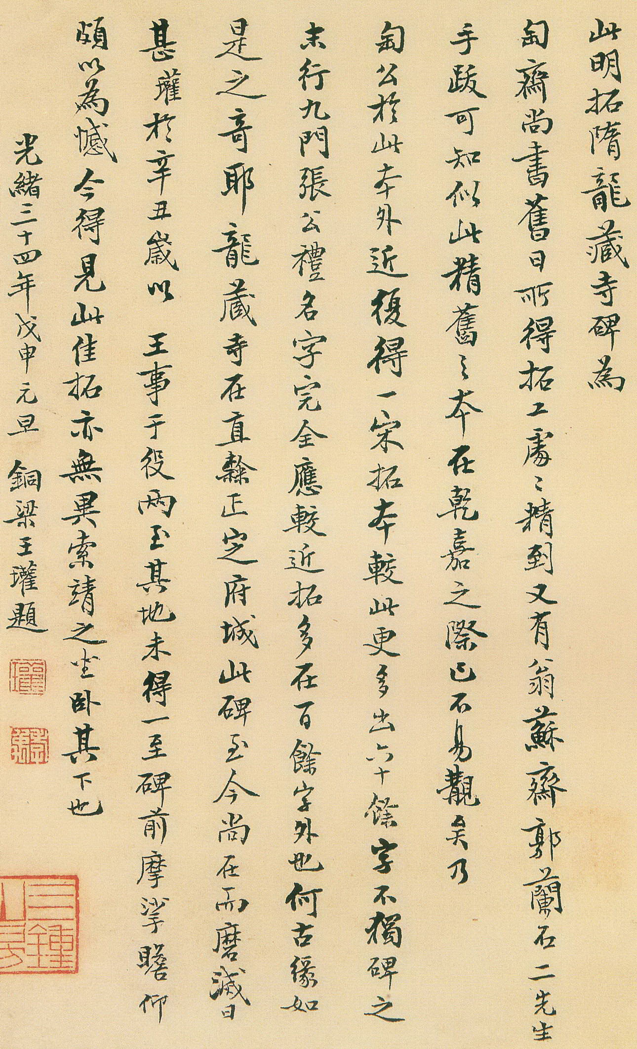 王瓘·跋《龍藏寺碑》