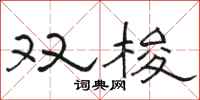 駱恆光雙梭隸書怎么寫
