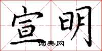 丁謙宣明楷書怎么寫