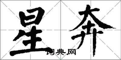 翁闓運星奔楷書怎么寫