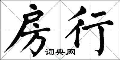 翁闓運房行楷書怎么寫