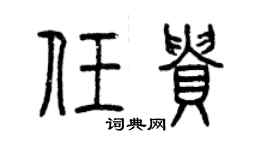 曾慶福任貴篆書個性簽名怎么寫