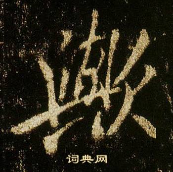 李邕在李思訓碑中寫的歟