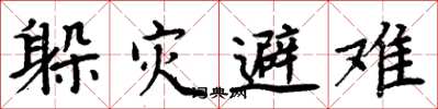 周炳元躲災避難楷書怎么寫