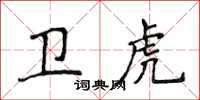 侯登峰衛虎楷書怎么寫