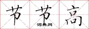 黃華生節節高楷書怎么寫