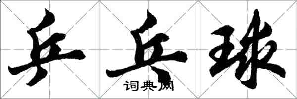 胡問遂桌球行書怎么寫