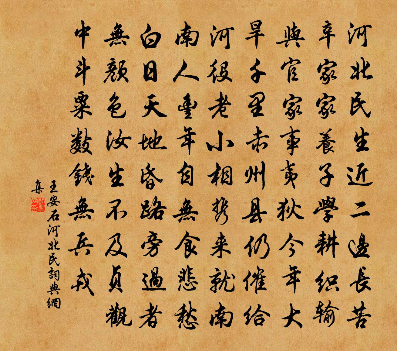 王安石河北民書法作品欣賞