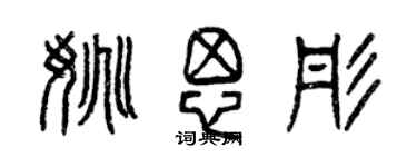 曾慶福姚思彤篆書個性簽名怎么寫