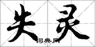 胡問遂失靈行書怎么寫