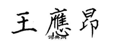 何伯昌王應昂楷書個性簽名怎么寫