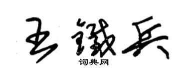 朱錫榮王鐵兵草書個性簽名怎么寫