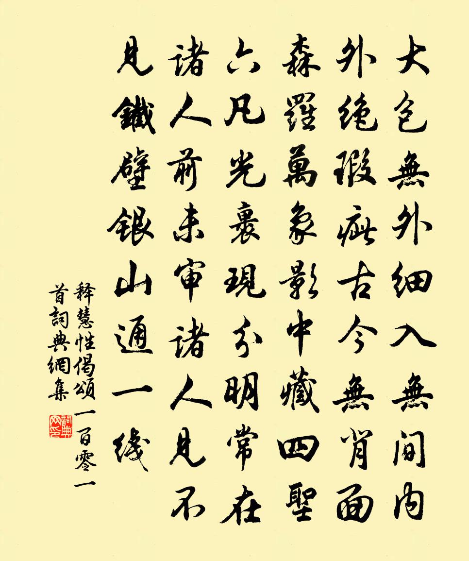 釋慧性偈頌一百零一首書法作品欣賞