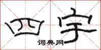 駱恆光四宇隸書怎么寫