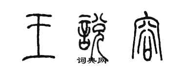 陳墨王悅容篆書個性簽名怎么寫