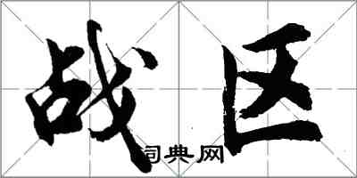 胡問遂戰區行書怎么寫