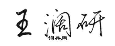 駱恆光王闊研行書個性簽名怎么寫