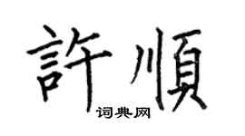 何伯昌許順楷書個性簽名怎么寫