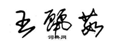 朱錫榮王麗茹草書個性簽名怎么寫