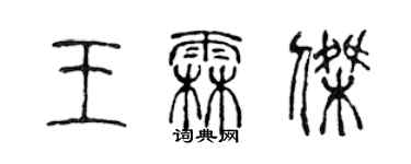 陳聲遠王霖傑篆書個性簽名怎么寫