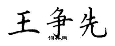 丁謙王爭先楷書個性簽名怎么寫