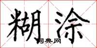 何伯昌糊塗楷書怎么寫