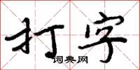 周炳元打字楷書怎么寫