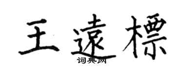 何伯昌王遠標楷書個性簽名怎么寫