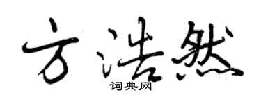 曾慶福方浩然行書個性簽名怎么寫
