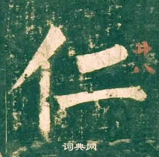 柳公權神策軍碑中仁的寫法