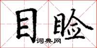 丁謙目瞼楷書怎么寫