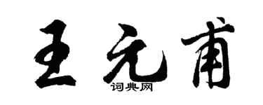 胡問遂王元甫行書個性簽名怎么寫