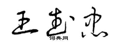 曾慶福王武忠草書個性簽名怎么寫