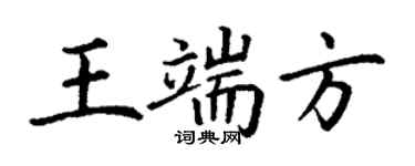 丁謙王端方楷書個性簽名怎么寫