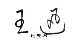 駱恆光王迅草書個性簽名怎么寫