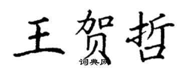 丁謙王賀哲楷書個性簽名怎么寫