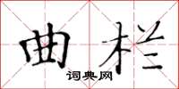 黃華生曲欄楷書怎么寫
