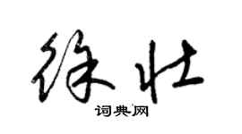 梁錦英徐壯草書個性簽名怎么寫