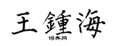 何伯昌王鍾海楷書個性簽名怎么寫