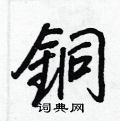 癰篆書怎么寫好看_癰硬筆篆書書法_癰鋼筆篆書字帖