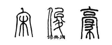 陳墨宋俊豪篆書個性簽名怎么寫