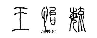 陳墨王怡毓篆書個性簽名怎么寫