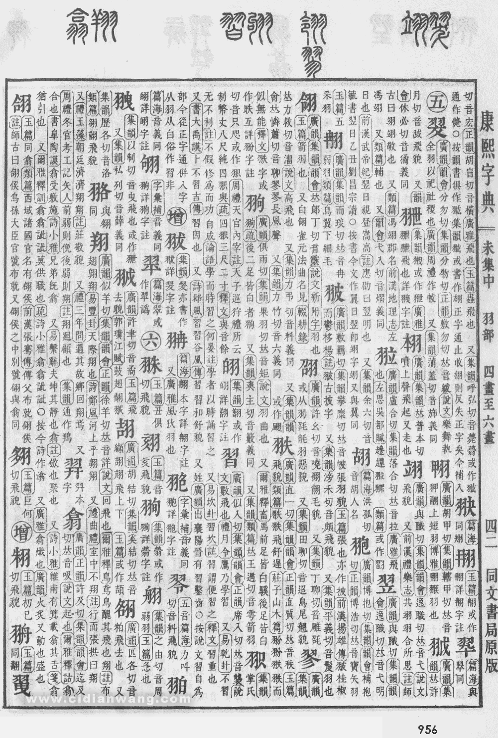 康熙字典掃描版第956頁