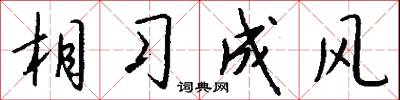 相沿成俗的意思_相沿成俗的解釋_國語詞典