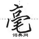 田英章寫的硬筆行書毫