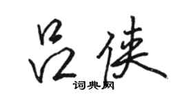 駱恆光呂俠行書個性簽名怎么寫