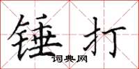 田英章錘打楷書怎么寫