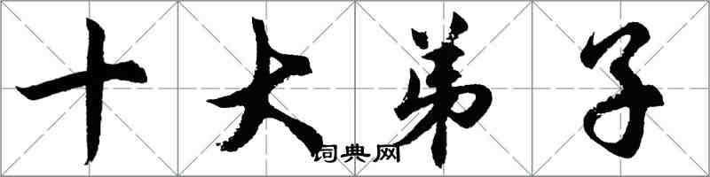 胡問遂十大弟子行書怎么寫